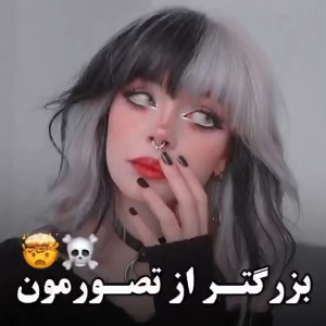 عکس بزرگتر از تصورمون هستن