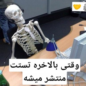 عکس میم حق دردناک تستچی😂