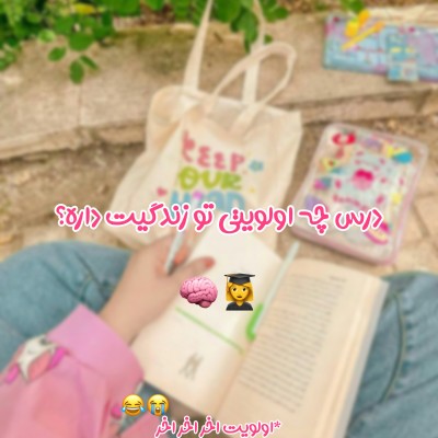 چقدر به درس اهمیت میدی؟