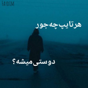 هرتایپ‌به‌عنوان‌دوست.