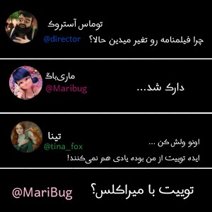 توییت میراکلس؟