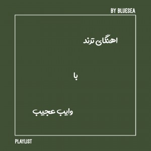 آهنگ هایی با وایب عجیب؟!