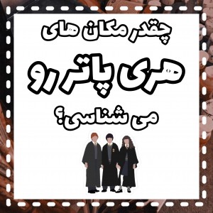 کوییز مکان های هری پاتر