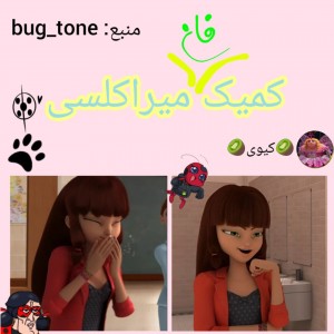 عکس 🐞کمیک فان میراکلسی🐾