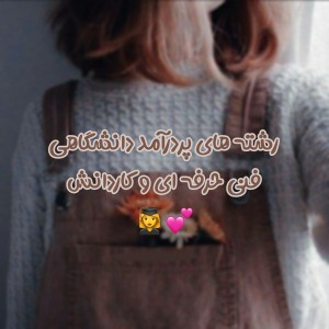 رشته های خوب فنی حرفه ای