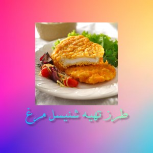 عکس طرز تهیه ی شنیسل مرغ