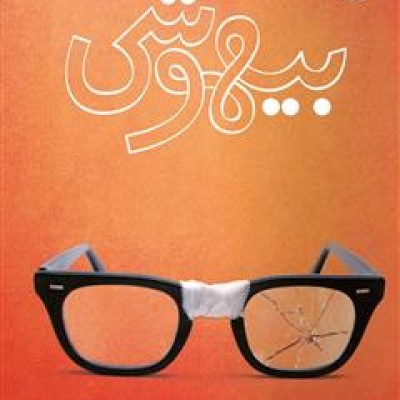 اگه کتاب ( بیهوشی ) رو ...