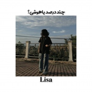 چند درصد باهوشی؟