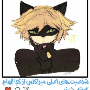 شخصیت های میراکلس...