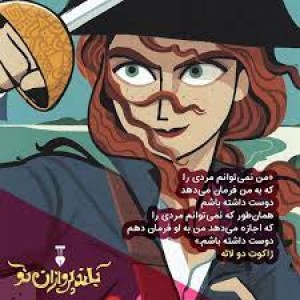 عکس تنها زن دزد دریایی