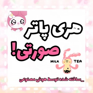 پینک پاتر😂🩷