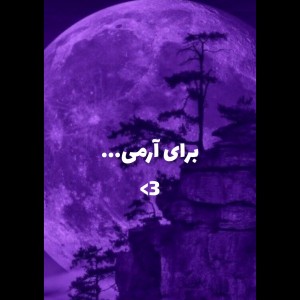 عکس برای آرمی♡؟