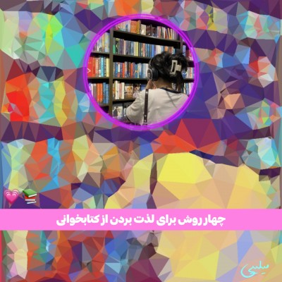 «لذت از کتاب خوانی ؟!»