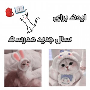 عکس ترفند برای مدرسه ~☁🌸