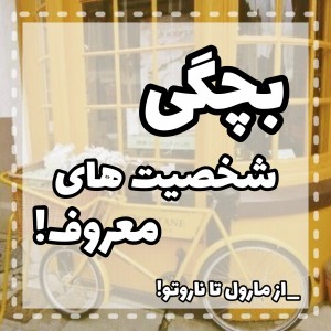 بچگی شخصیت های معروف