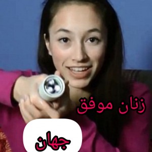 عکس زنان موفق جهان