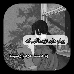 عکس پیام های ترسناکی که.....⁦⁦:-!⁩