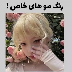 عکس رنگ‌مو‌های‌خاص🥺✨️