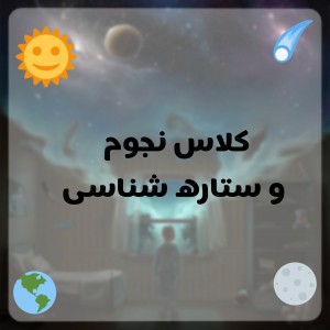 کلاس نجوم و ستاره شناسی💫