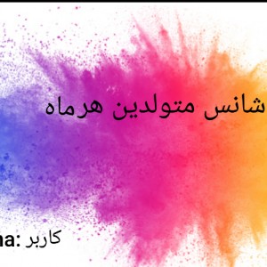 رنگ شانس متولدین هر ماه؟!