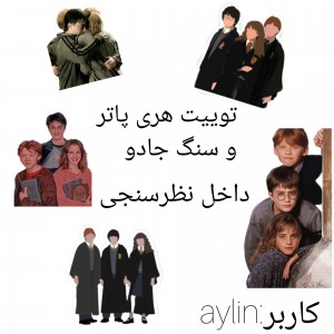 توییت هری پاتر و سنگ جادو