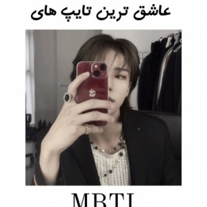 عاشق ترین تایپ های mbti