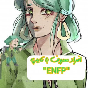 افراد معروف با تایپENFPپارت²
