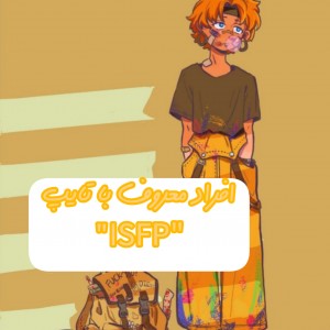 افراد معروف با تایپISFPپارت²