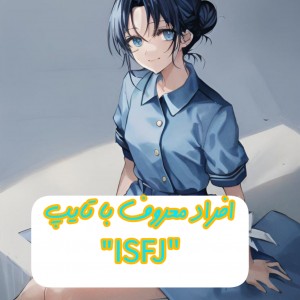 افراد معروف با تایپISFJپارت²