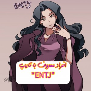 افراد معروف با تایپENTJپارت²
