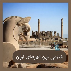 عکس قدیمی ترین شهرهای ایران