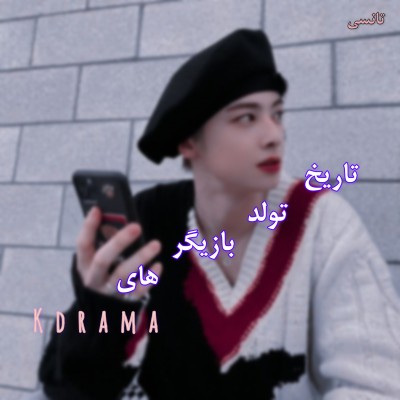 عکس تاریخ تولد داداشیای کیدراما