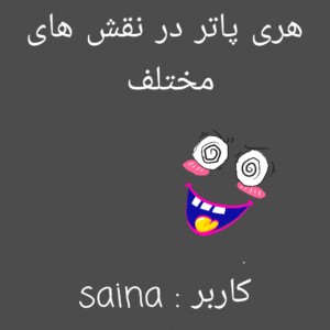 هری در نقش های مختلف