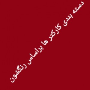 عکس دسته بندي کارکتر ها