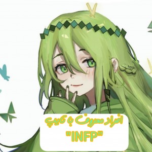 افراد معروف با تایپ INFPپارت²