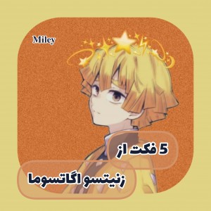 ۵ فکت از زنیتسو اگاتسوما