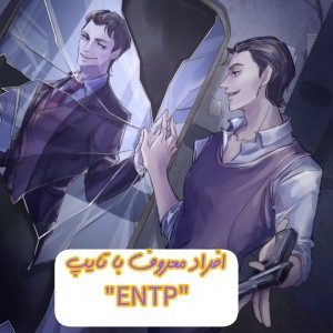 افراد معروف با تایپ ENTPپارت²