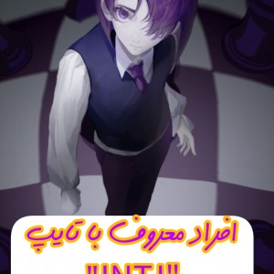 افراد معروف با تایپ INTJپارت²