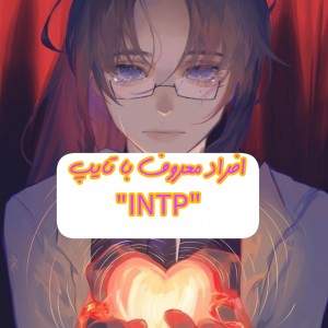 افراد معروف با تایپ INTPپارت²