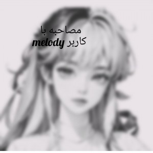 عکس مصاحبه با کاربر melody