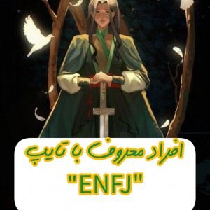 افراد معروف با تایپ ENFJپارت²