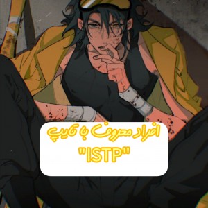 افراد معروف با تایپ ISTPپارت²