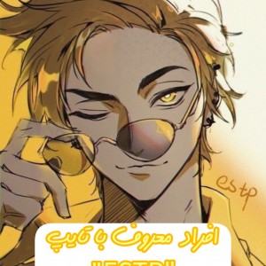 افراد معروف با تایپ ESTP