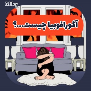 آگورافوبیا چیست ؟