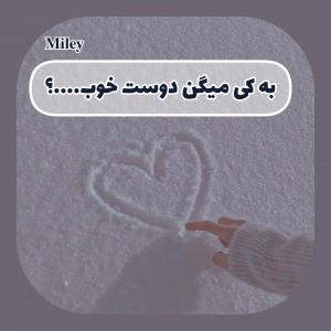 به کی میگن یه رفیق خوب؟