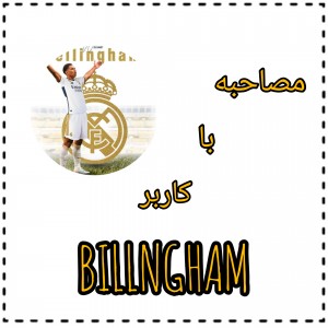 عکس مصاحبه با کاربر BILLNGHAM