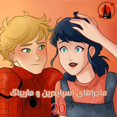 ماجراهای اسپایدرین و ماریباگ 20