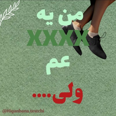 من یه XXXX عم ولی...