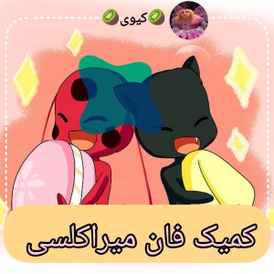 کمیک فان میراکلسی🐈‍⬛🐞