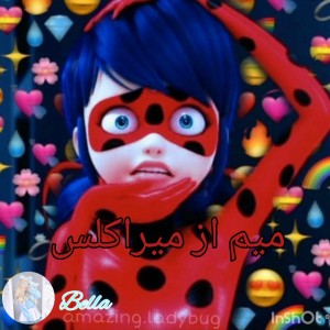 میم از میراکلس